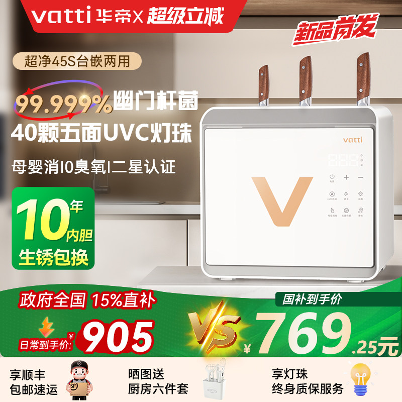 2026新款Vatti华帝超净家用碗筷消毒柜台式厨房餐具收纳烘干