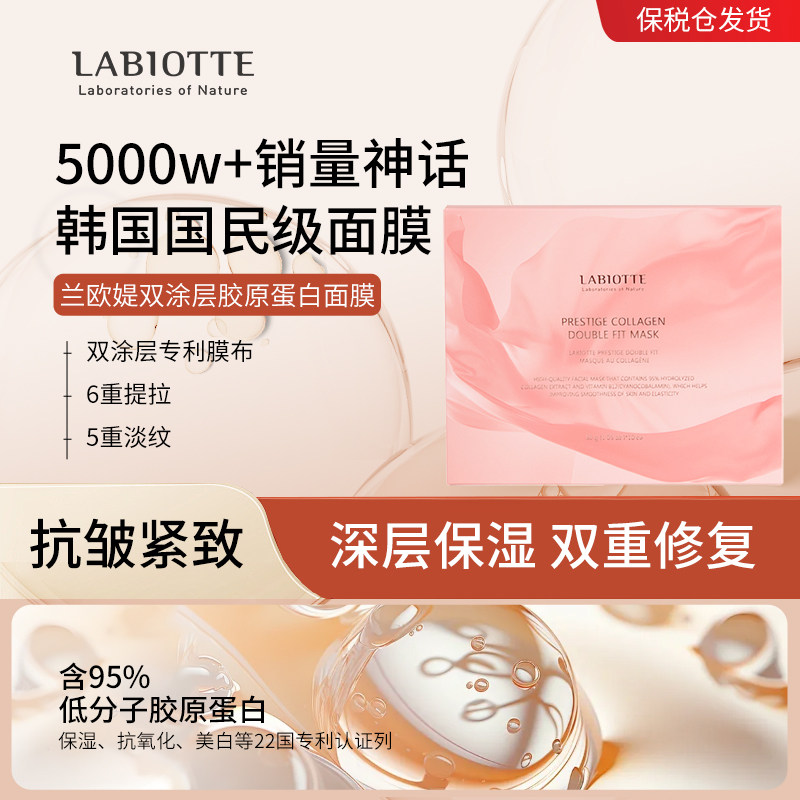 LABIOTTE/兰欧媞胶原蛋白面膜