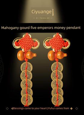 慈元阁定制五帝钱桃木葫芦铜钱挂件真品门对门压门槛入户门挂饰
