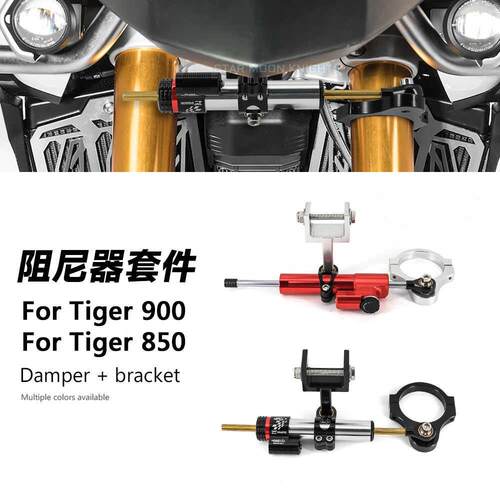 适用凯旋老虎tiger900 850机车改装钛尺方向平衡阻尼器支架套装