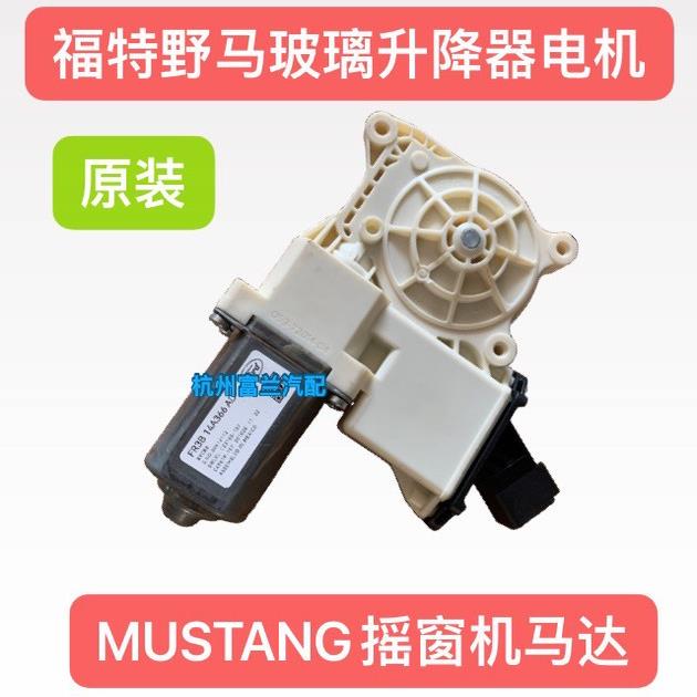 适配福特野马玻璃升降器电机MUSTANG车门摇窗机升窗马达原装全新
