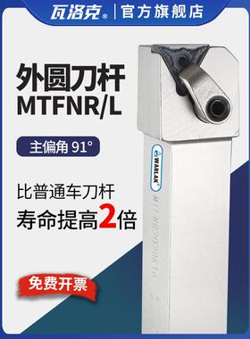 数控刀杆外圆车刀MTFNR2020K16/2525M16刀杆90度车床机夹刀具