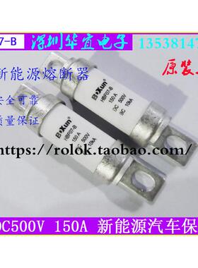 包邮EV新能源汽车保险丝HBF07-B保险管DC500V150A 高压直流熔断器