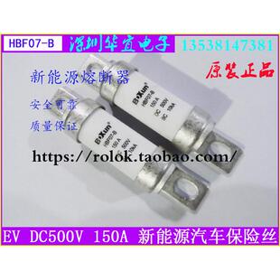 包邮EV新能源汽车保险丝HBF07-B保险管DC500V150A 高压直流熔断器