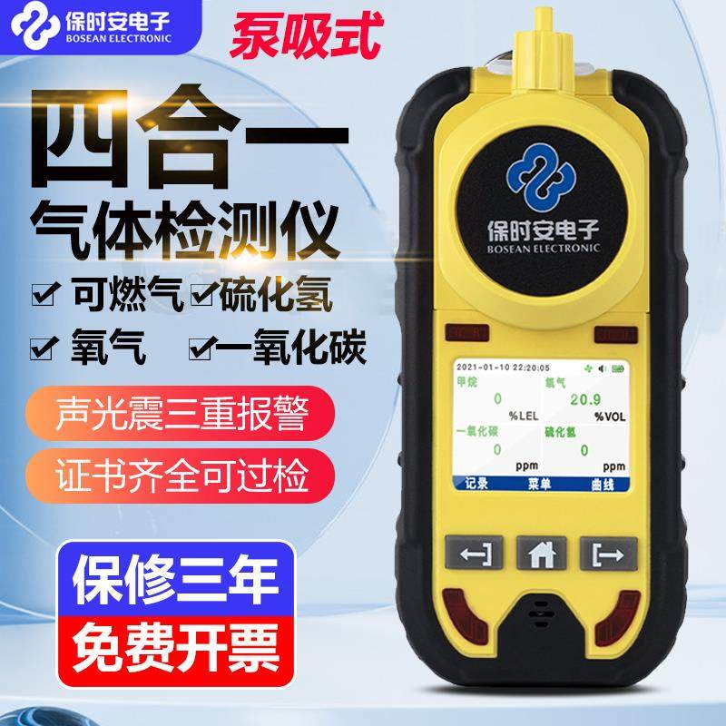 保时安BH-4M泵吸式四合一气体检测仪可燃氧气一氧化碳硫化氢测量