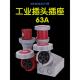 63A工业插头航空插座防水非防爆34线5孔三相电IP67公母对接连接器