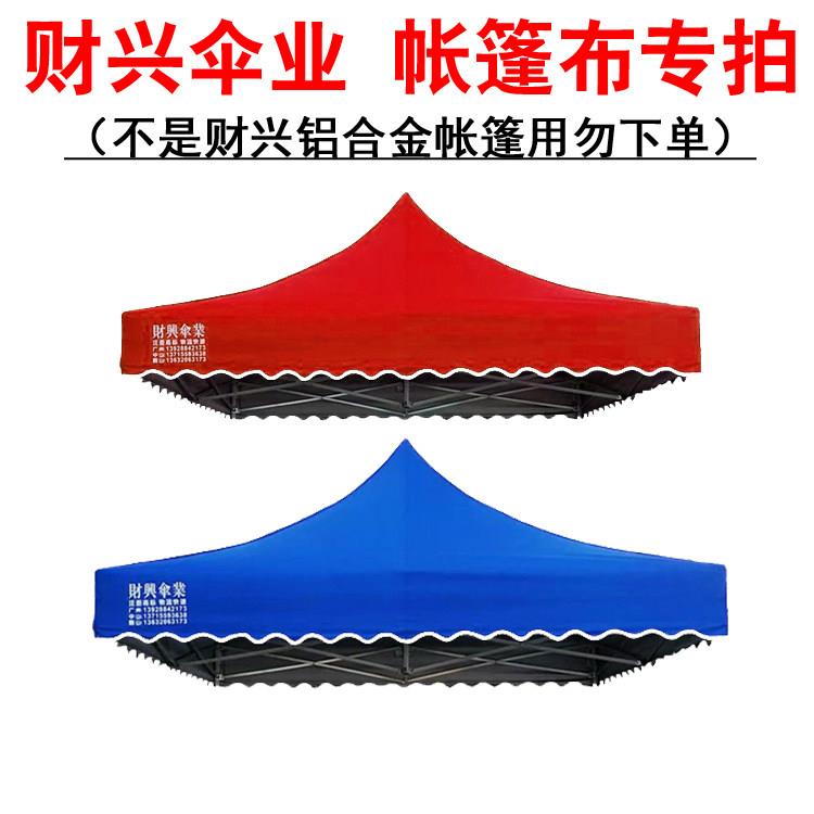 折叠帐篷布遮阳伞布摆地摊夜市帐篷布财兴铝合金四角脚帐篷顶布面