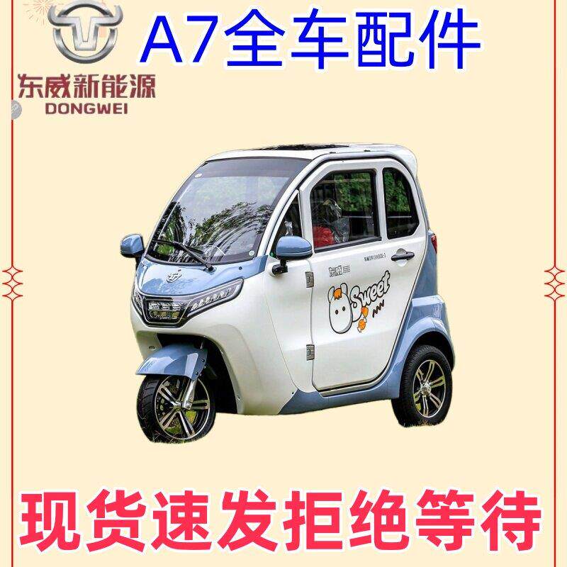 东威电动三轮车配件A7后保险客厅灯玻璃后照镜东威四轮电动车配件
