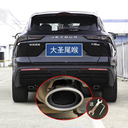 适用捷途大圣山海T2旅行者尾喉专用排气管套装饰尾嘴汽车改装配件