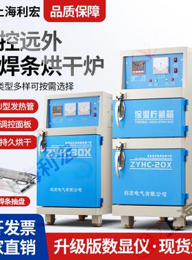 上海利宏电焊条烘箱ZYH-20/30/40电热恒温干 干燥箱焊条焊剂烘干