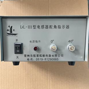 液压舵专用舵角表DL-III电感式舵角发生器舵角指示器电源盒仪表
