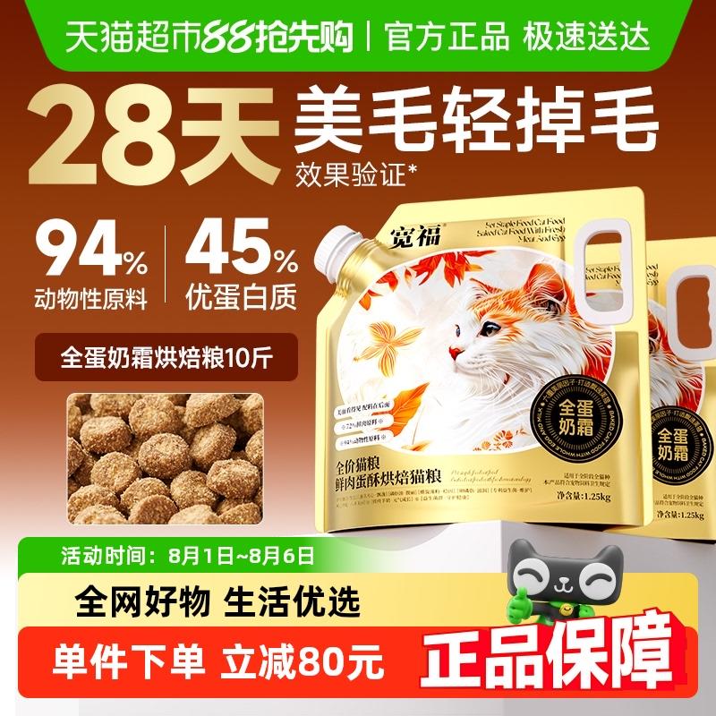 宽福全价猫粮全蛋奶霜烘焙猫粮宽幅成猫粮无谷高蛋白鲜肉靓毛营养