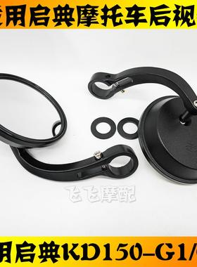 适用KIDEN启典KD150-G1G2摩托车后视镜GK150左右反光镜倒车镜原厂