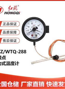 红旗仪表WTZ/WTQ-288电接点压力式温度计厂家直销