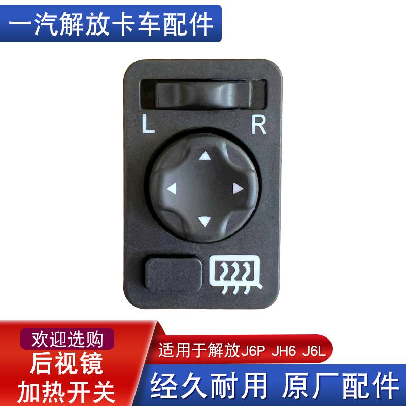 适用解放j6p电动倒车镜后视镜加热除霜控制器开关按钮原厂配件jh6