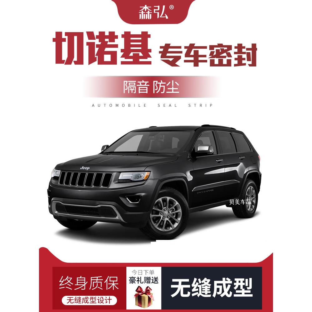 吉普大切诺基改装特种车密封条车门附加隔音条全车装饰防尘配件