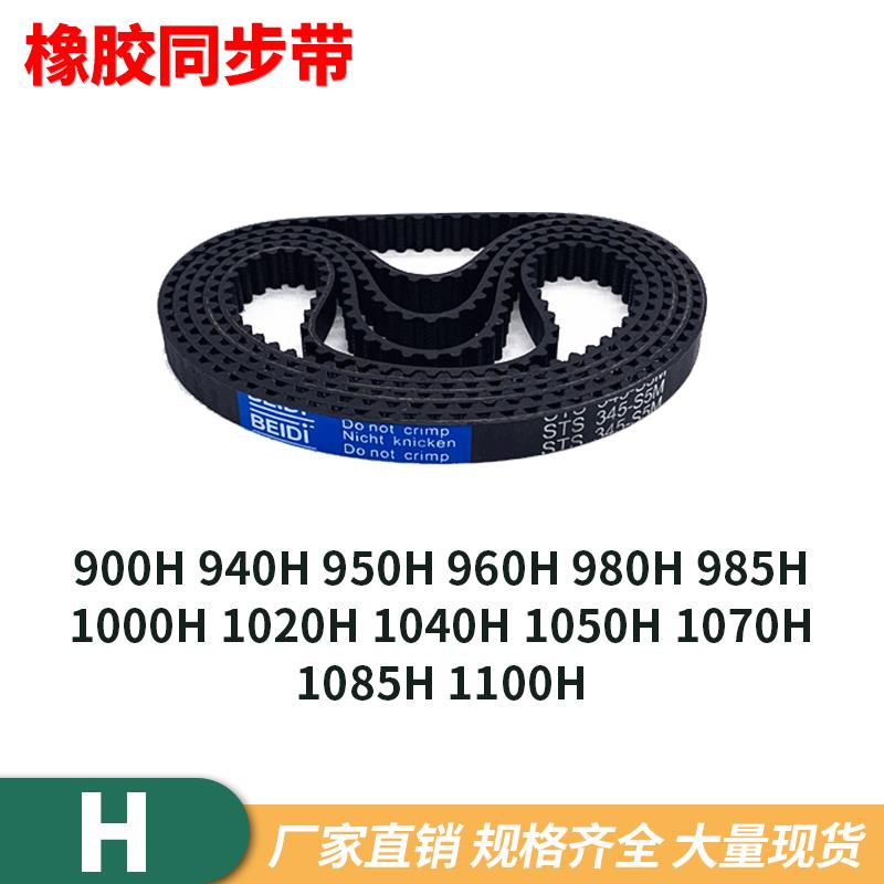 同步带900940950960980985100102010401050107010851100H同步皮带