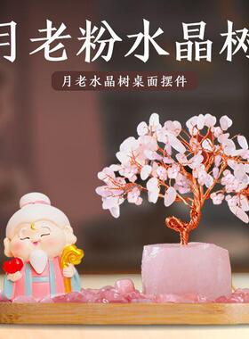月老粉水晶发财树装饰品桃花爱情摆件单身男女办公桌摆件闺蜜礼物