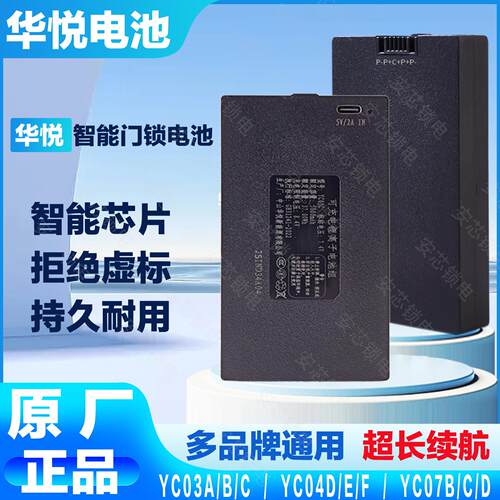 华悦智能门锁专用锂电池指纹锁电子锁密码锁yc04b电池0703ABCDEFH