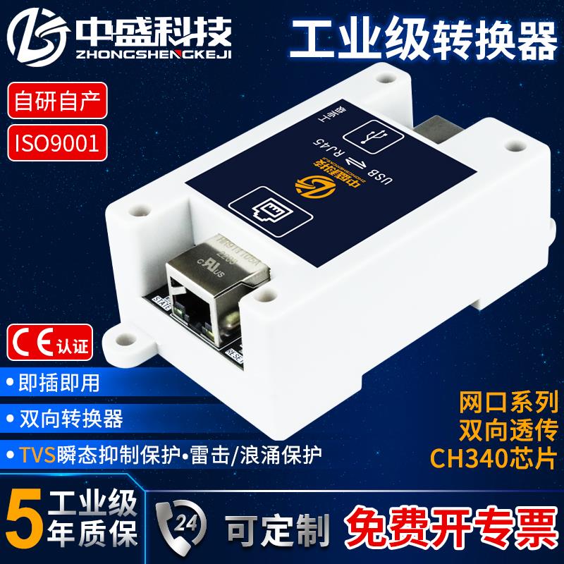 中盛RJ45转USB RS485模块网口转换器双向透传隔离型导轨安装工业