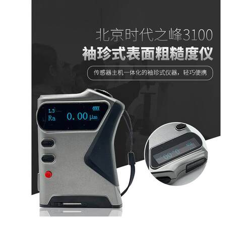 北京时代TIME3100(TR110)一体式粗糙度仪 袖珍式表面粗糙度测量仪