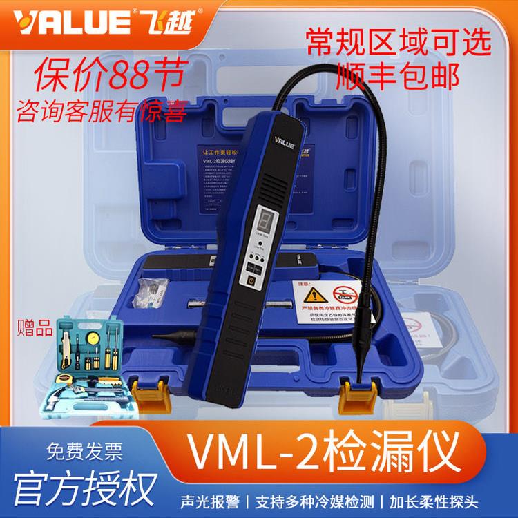 飞越检漏仪VML-2雪种检漏空调冷媒检测制冷剂测漏仪便携式卤素