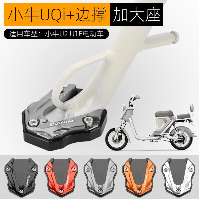 适用小牛UQi+ U2 U1E边撑垫电动车极核AE4i侧脚架加大座改装配件