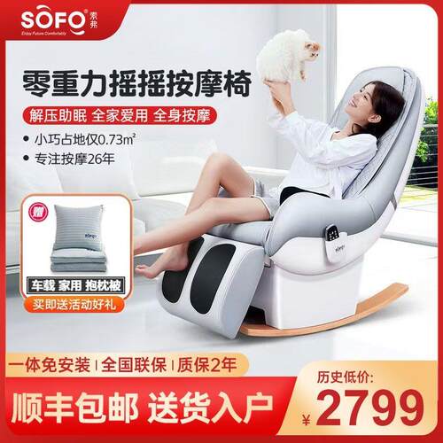 Sofo按摩椅全身家用小型多功能电动全自动揉捏按摩单人沙发摇摇椅