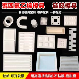 聚四氟乙烯硅胶实验模具硅胶定制PTFE模具PTFE零件加工冷冻模具