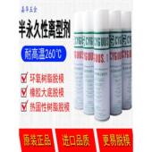 台湾CYCUUS.1橡胶大底离型剂喷雾式 半永久环氧树脂脱模剂耐高温