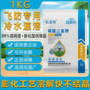 膨化闪溶云天化磷酸二氢钾飞防专用粉剂玉米水稻果树通用叶面肥