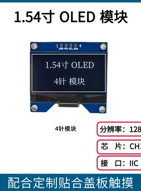 1.54寸OLED 4针模块128*64点阵OLED屏 CH1116 引脚4针 IIC接口