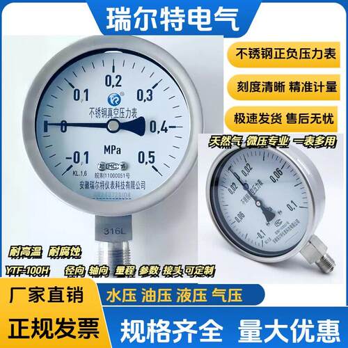 y100不锈钢压力表YTF-100H负压表1.6级真空-0.1-0.5mpa氩气液压表
