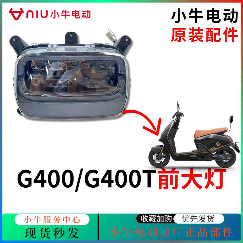 小牛G400前大灯/G400T原厂前大灯总成