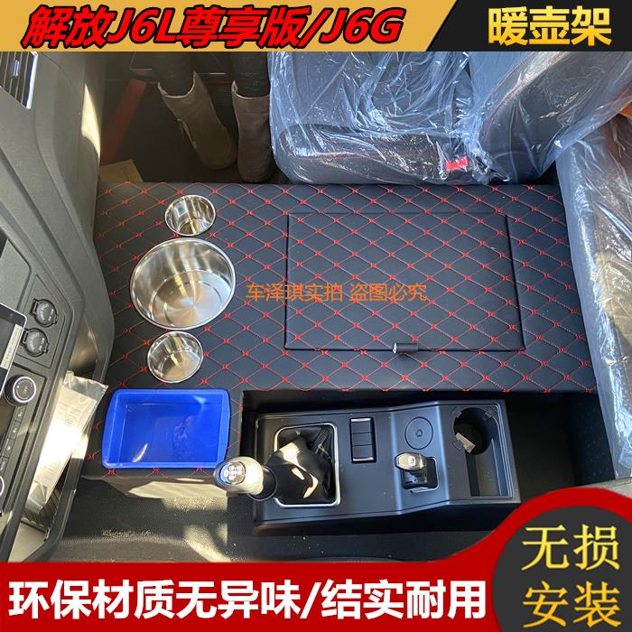 解放J6L尊享版精英版车载暖壶架J6G水杯架J6M暖瓶茶壶座储物箱盒