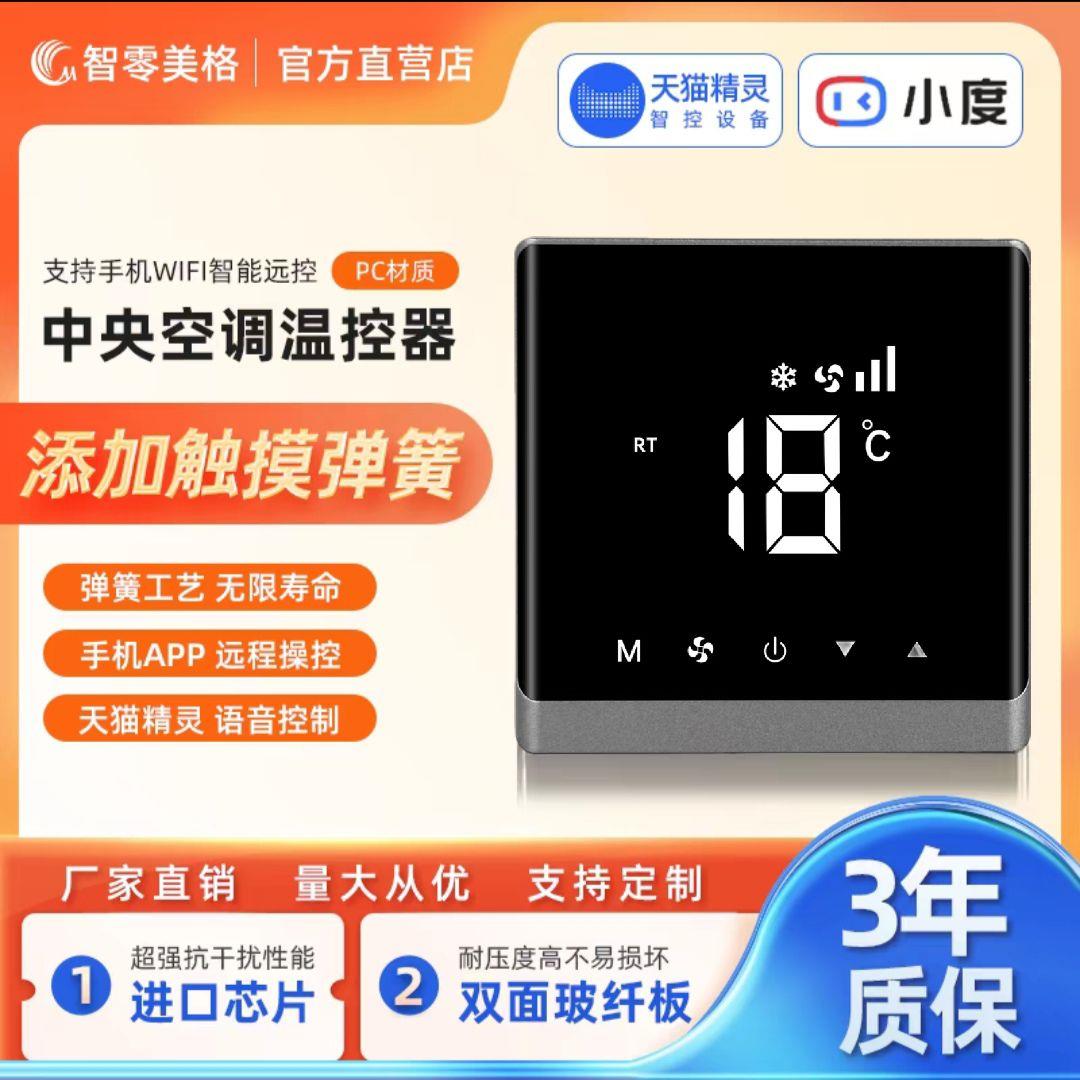 触摸屏中央空调控制面板液晶温控器水机风机盘管三速开关控制器