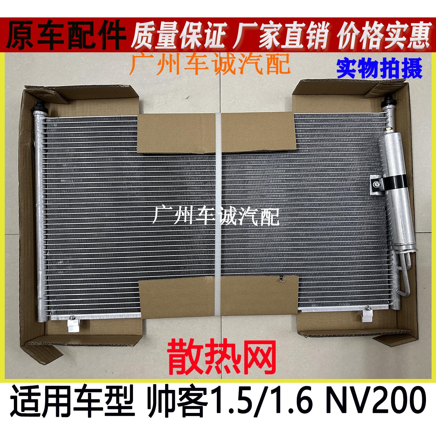 适用郑州东风帅客1.6 1.5散热网NV200空调散热网冷却散热器冷凝器