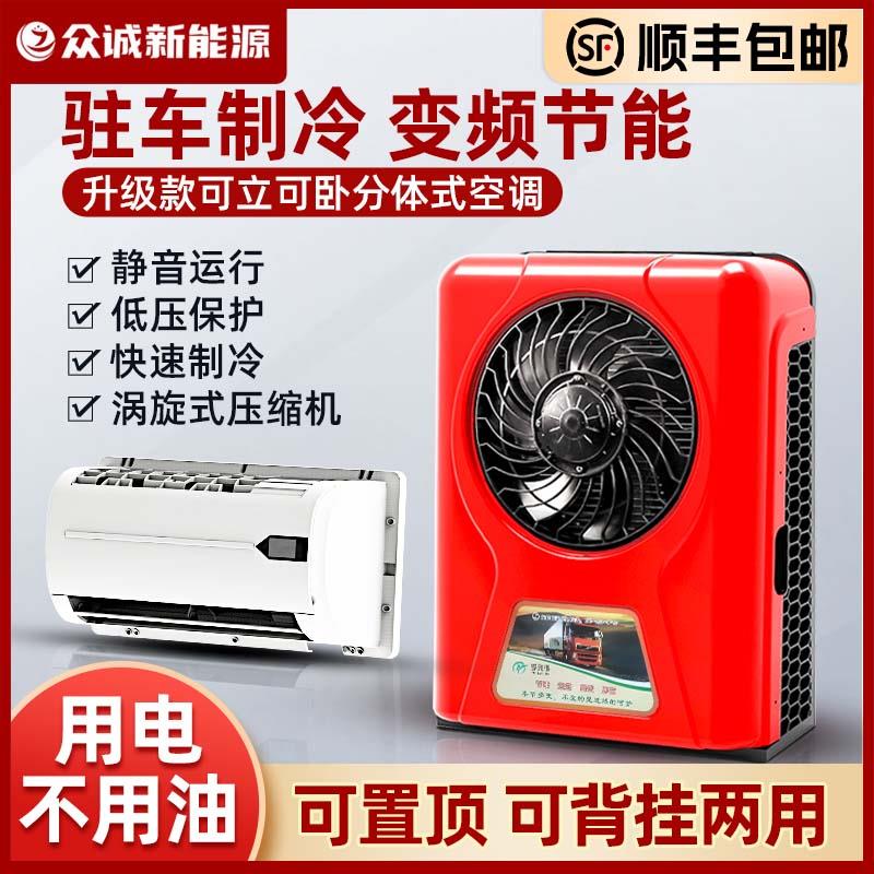 货车24V驻车空调直流变频12V节能车载分体机压缩机内外机静音改装