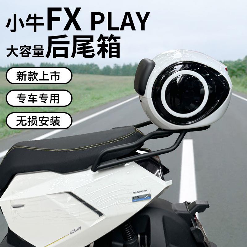 适用小牛新款FX电动车PLAY尾箱大容量后备箱收纳箱后货架支架尾架