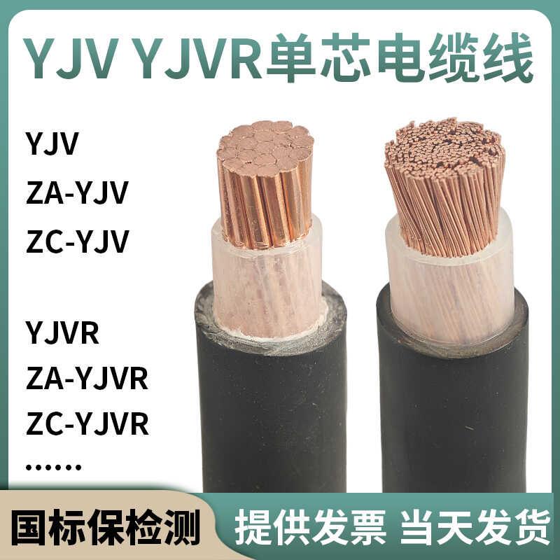 国标单芯电缆线YJV 10 16 25 35 50 70 95 120 150平方YJVR软铜线