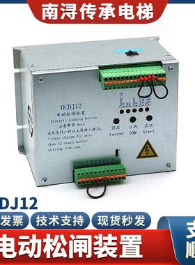 电梯电动松闸装置HCDJ12-5D1-F1 DC110V新时达无机房自动应急电源