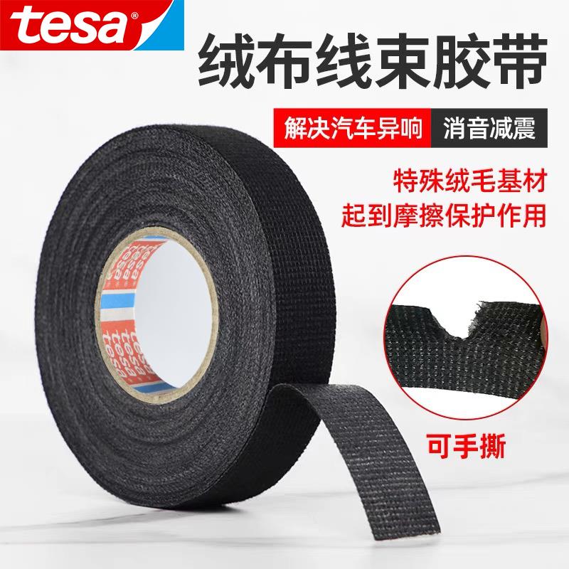 德莎Tesa51608汽车绒布植绒线束胶带异响降噪静音隔音电路改装