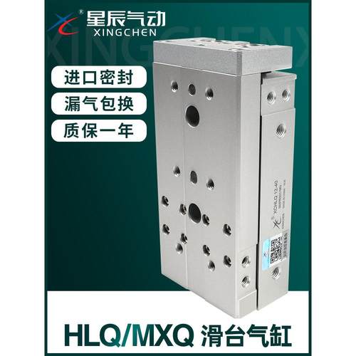 星辰气动带导轨滑台气缸MXQ/HLQ16/8/6/20/25/12-30-10*40X50-75S