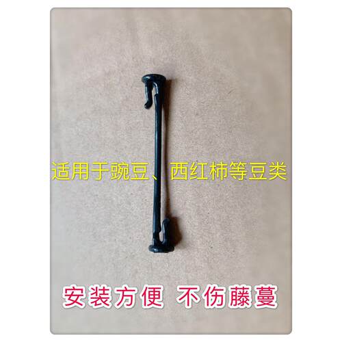 葡萄绑枝卡豌豆网荚豆番茄绑枝卡扣子农用爬藤网挂钩绑蔓卡扣子