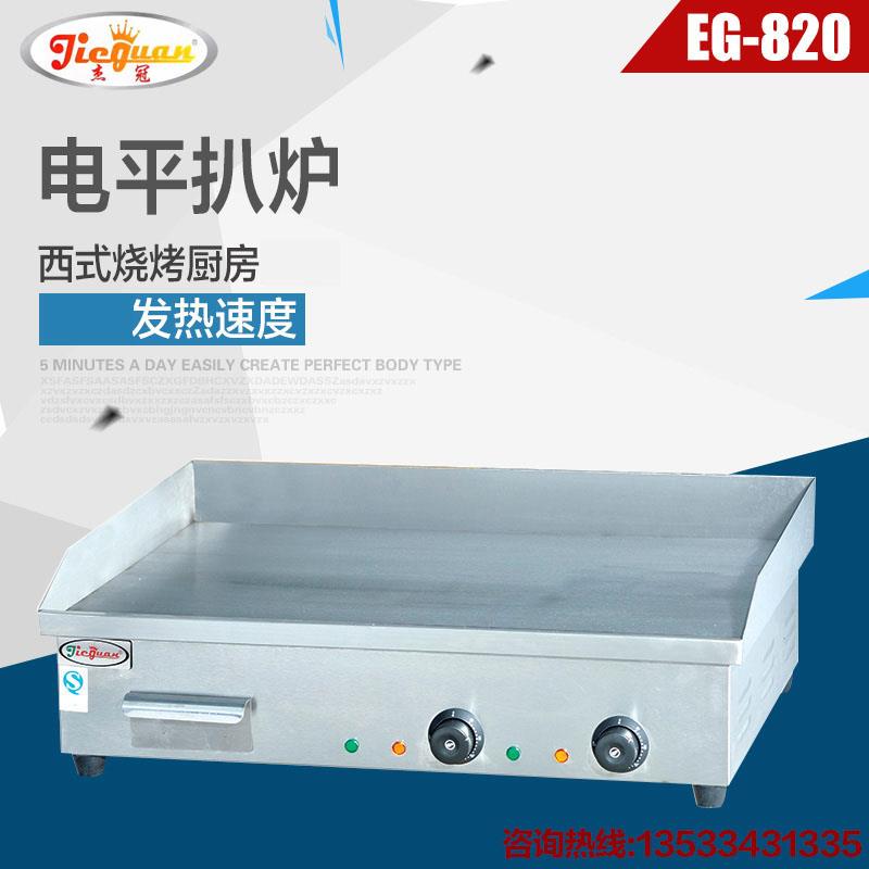 杰冠EG-820电扒炉商用扒炉不锈钢平扒炉/葱抓饼炉铁板烧煎牛排炉