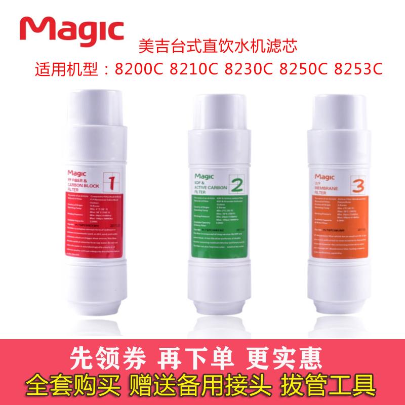 Magic/美吉净水器台式直饮水机3条滤芯8210C 8200C 8230C 8207C