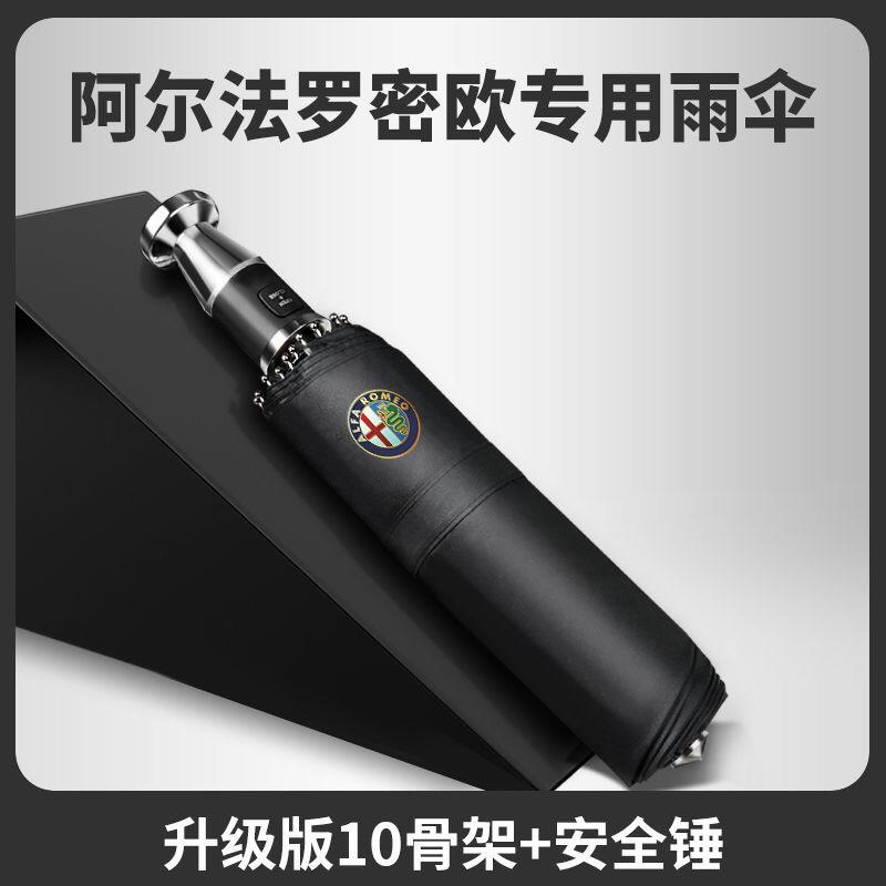 阿尔法罗密欧汽车全自动雨伞车载晴雨两用防晒折叠伞安全破窗锤器