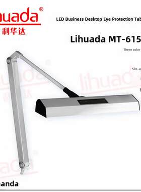 丽华达Mt-615Led台灯可折叠三速调光护眼检测钟维修产品检测灯