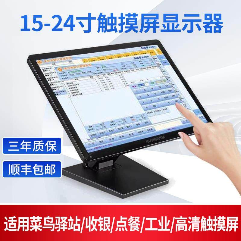 【顺丰】菜鸟查询触控屏幕电脑萤幕收银机工业触控15/17/22/24寸
