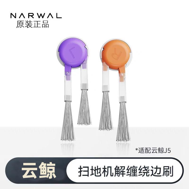 云鲸原装正品-解缠绕边刷【适用逍遥001max系列/J5系列】